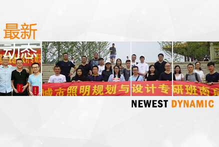 公司設計團隊的自我提升 ——參加江海陽老師的《城市照明規劃與設計》高研班