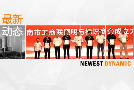 黃河流域照明與標識產業論壇暨濟南市工商聯照明與標識商會成立大會舉辦
